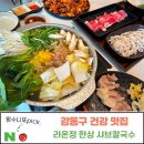 강동구맛집. 부모님 모시기 좋은 성내동맛집 라온정 샤브칼국수 찐후기 (ft. 만수무강 한상)