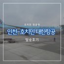 인천 호치민 항공권 <b>대한항공</b> 탑승