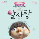 가족뮤지컬 <알사탕> 이미지