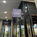 [경기도 화성] 동탄2 산척동 동탄호수공원 근처 숯불장어구이 미소 장어 내돈내산 후기