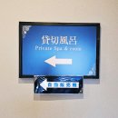 오리온호텔목욕탕 | 일본 나리타 공항 근처 온천 가능 캡슐호텔 소라노유 리조트 연박 후기