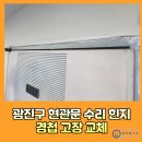 구의3동어린이집 | 광진구 현관문 수리 힌지 경첩 고장 교체 성동구
