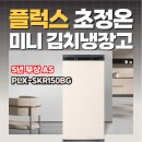 (주)플럭스 | 플럭스 김치냉장고 후기 150L 미니 PLX-SKR150BG
