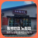 동백반점 | 제주 노형동 중국집 탐방기, 제주 중식 맛집 동백반점 솔직후기