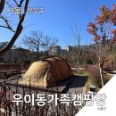 [서울] 우이동 가족캠핑장 북한산 뷰 서울 캠핑 예약 방법 이용 후기