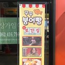꾸꾸붕어빵 | ‘꾸꾸붕어빵’ 풍자 또간집에 나온 광주 피자붕어빵 맛집