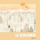 내 강아지 이미지
