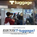 티(T)호텔(T모텔) | 서울역 짐보관 꿀팁 사물함 자리 없을 때 티러기지 T luggage 요금 및 이용후기