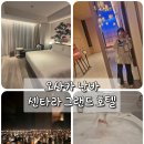 [일본]혼자 여행 오사카 난바 숙소 ::센타라 그랜드 호텔 코너룸 후기