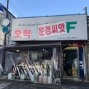 문경씨앗호떡 이미지