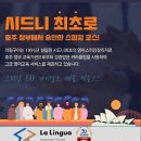 링구아어학원 | 시드니 라링구아(La Lingua) 어학원의 2025년 7~9월 호주 어학연수 학비할인 프로모션
