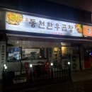 동천한우곱창 | &lt;광주 동천동&gt; 고소한 곱창이 맛있는 곱창구이 곱창전골 현지인 맛집 동천한우곱창