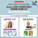 [초대] 스콜라스틱이 준비한 Acorn 시리즈 저자와의 특별한 만남으로 초대합니다! _2021.4.17(토) 오전11시