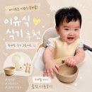 유비 | 이유식 식기 추천 자기주도 시작한 7개월 아기 유비맘 후기