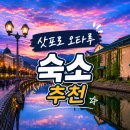 NOL 삿포로 숙소 오타루 후루카와 후기 - 오타루 운하, 징기스칸 맛집