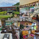 연천-4 | [아이랑 가볼만한곳] 44개월 아이랑 연천 드라마미술전시장 주말방문 후기:)