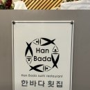 진주 한바다횟집 “내돈내산” 후기