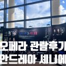 광주문화예술회관 | 광주 문화예술회관 오페라 안드레아 셰니에 대극장 시야