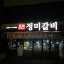 정미갈비 이미지