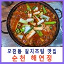 정원충전소 | 순천 오천 해연정 생선조림 맛집 국가정원 맛집