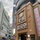 동원손칼국수 - 서구 청사서로54번길 11 | 대전 칼국수 맛집 추천! 국립중앙과학관 근처 동원칼국수 수육정식 먹고 온 솔직 후기