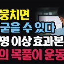 목을 풀어야 만병이 풀린다ㅣ특히 고개 숙이고 일하시는 분들은 꼭 보세요ㅣ목이 뭉치면 뇌가 굳는다 이미지