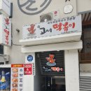 고씨불닭발 | 삼성역 맛집 즉석떡볶이 내돈내산 후기 근처 직장인 점심 추천