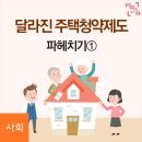 [내집마련 도움되는 알짜정보①] 달라진 주택청약제도 파헤치기! 이미지