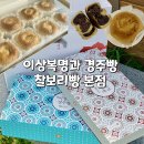 이상복명과 경주빵 찰보리빵 본점 황리단길 부모님선물추천 포장후기