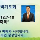 2025년 8월 13일 새벽기도회 "고난의 축복" 이미지
