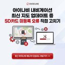 NR-24[해제지도로]-상-2 | 아이나비 내비게이션 최신 지도 업데이트 중 SD카드 미등록 오류 직접 고치기