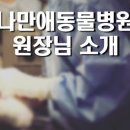 나만애동물병원