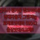 금성크리닝 | 사천출장밧데리 진주시 평거동 그랜저IG 가스차량 로케트밧데리 59042 밧데리맛집에서 출장교체 전문 후기