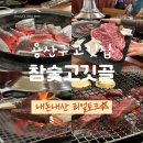 참숯고깃골 이미지