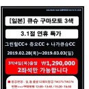 [일본] 구마모토 3색 3.1절 연휴 특가 2월28일(목)~3월3일(일) 3박4일 1,290,000원 2좌석만가능 이미지