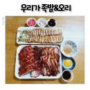 신선바베큐 족발구이 | 수원오리바베큐 모둠구이 우리가 족발&amp;오리 포장 후기