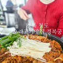 경복궁 | 경북 청도 오리고기 맛집 경복궁 현지인 추천 후기
