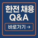 한전_상 | 한전 채용 Q&amp;A｜한전on 연봉, 복지, 면접 꿀팁 모음