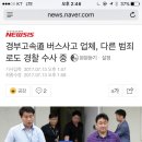 경부고속道 버스사고 업체, 다른 범죄로도 경찰 수사 중 이미지