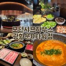 스타트하우스식당 | 모던샤브하우스 광화문 | 디타워 분위기 좋은 샤브샤브 맛집 주말 내돈내산, 메뉴 웨이팅 주차