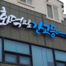 양주고읍19 | 양주맛집 화덕으로간고등어 양주고읍점 방문후기