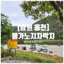 보리울 민박 | [강원 홍천] 강원도 물가 계곡 노지캠핑으로 유명한 모곡밤벌유원지 외 1곳