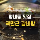 곽만근갈비탕(평내점) | 평내동맛집 │ 곽만근갈비탕 입맛없을때 딱!