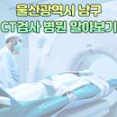 울산광역시 남구 CT검사 병원 알아보기