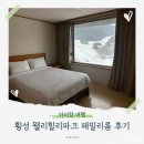 웰리힐리파크 | 횡성 웰리힐리파크 패밀리룸 27평 후기 🏠 방 2개라 두 가족 여행 숙소로 추천