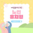 [마을배움터] 민요와 장구 | [포항노인주간보호센터 | 행복이야기] 어르신들이 날마다 젊어지는 이유 ! - 노인유치원에서는 무엇을...