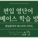 고급필수 영단어 암기 이미지