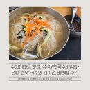 수지이맛국수.비빔밥