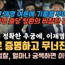 이재명의 논리 앞에 이재명 무죄를 스스로 증명하고 무너져 내린 검찰, 비참한 결말로 끝나 버린 비명계의 이재명 출당 청원, 윤석열 이미지