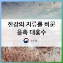 임진강정미소 | 한강의 지류를 바꾼 을축 대홍수
